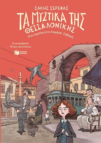 Τα Μυστικά της Θεσσαλονίκης - Μια Καμήλα στην Καμάρα - Σάκης Σερέφας