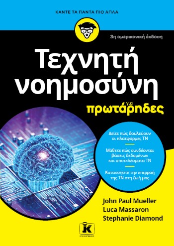 Τεχνητή νοημοσύνη για πρωτάρηδες - Συλλογικό