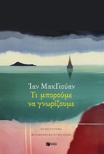 Τι μπορούμε να γνωρίζουμε - McEwan Ian
