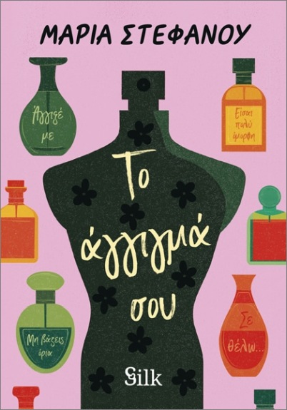 Το Άγγιγμά σου - Στεφάνου Μαρία