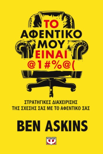 Το Αφεντικό μου είναι @1#%@( - Ben Askins