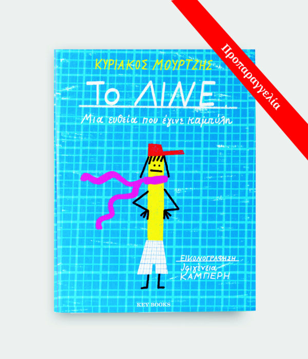 Το ΛΙΝΕ - Κυριάκος Μούρτζης