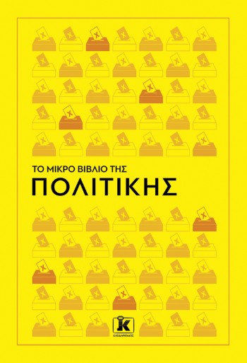 Το Μικρό Βιβλίο της Πολιτικής - Συλλογικό έργο