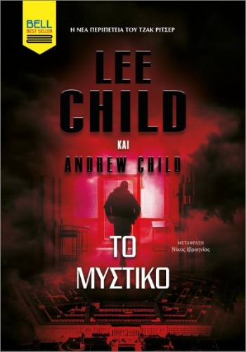 Το Μυστικό - Child Lee - Bell