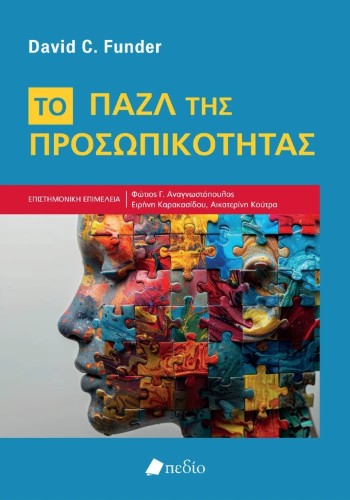 Το Παζλ της Προσωπικότητας - Funder David C.