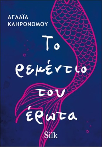 Το Ρεμέντιο του Έρωτα - Κληρονόμου Αγλαΐα - Silk