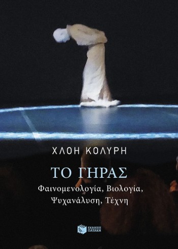 Το γήρας. Φαινομενολογία, βιολογία, ψυχανάλυση, τέχνη - Κολύρη Χλόη