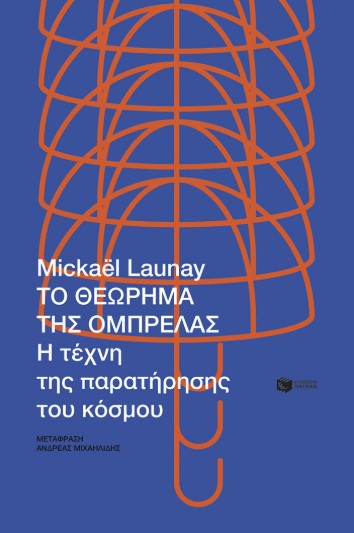 Το θεώρημα της ομπρέλας - Launay Mickaël