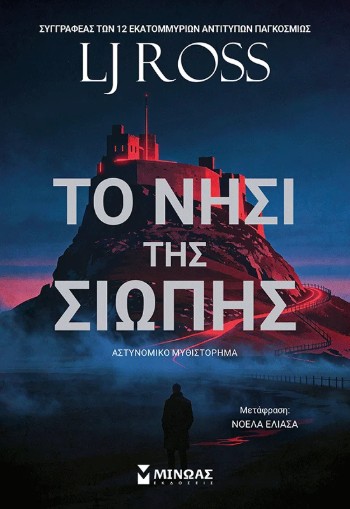 Το νησί της σιωπής - LJ Ross