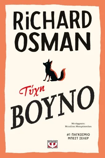 Τύχη Βουνό - Richard Osman