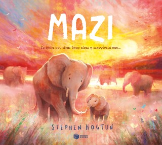 Μαζί. Το σπίτι σου είναι όπου είναι η οικογένειά σου...