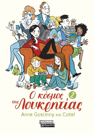 Ο κόσμος της Λουκρητίας (2) - Goscinny Anne