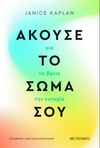 Άκουσε το σώμα σου - Janice Kaplan