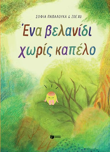 Ένα βελανίδι χωρίς καπέλο (σκληρόδετη έκδοση) - Παπαλουκά Σοφία