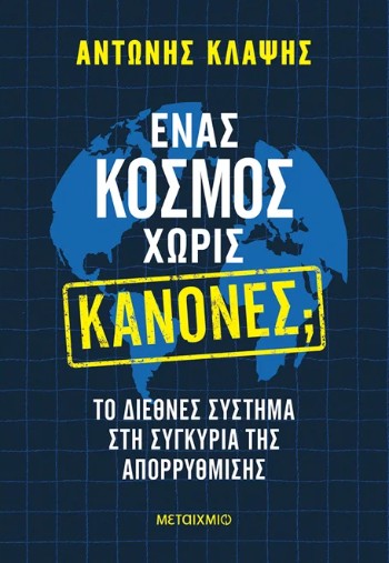 Ένας κόσμος χωρίς κανόνες; -  Κλάψης Αντώνης
