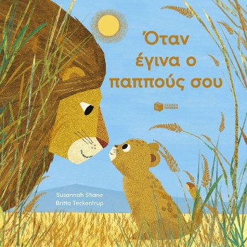 Όταν έγινα ο μπαμπάς σου - Susannah Shane