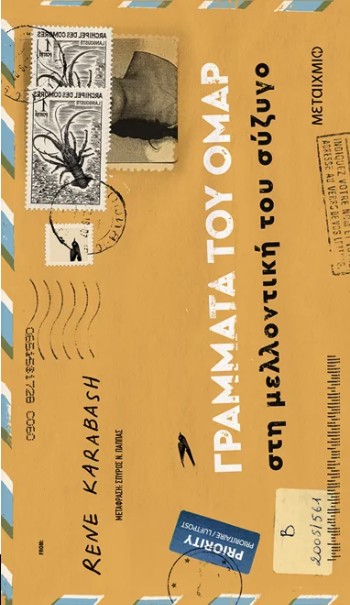 Γράμματα του Ομάρ στη μελλοντική του σύζυγο - Rene Karabash