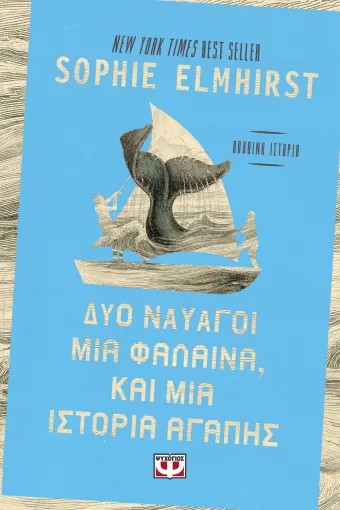 Δύο Ναυαγοί, Μια Φάλαινα και Μια Ιστορία Αγάπης - Sophie Elmhirst