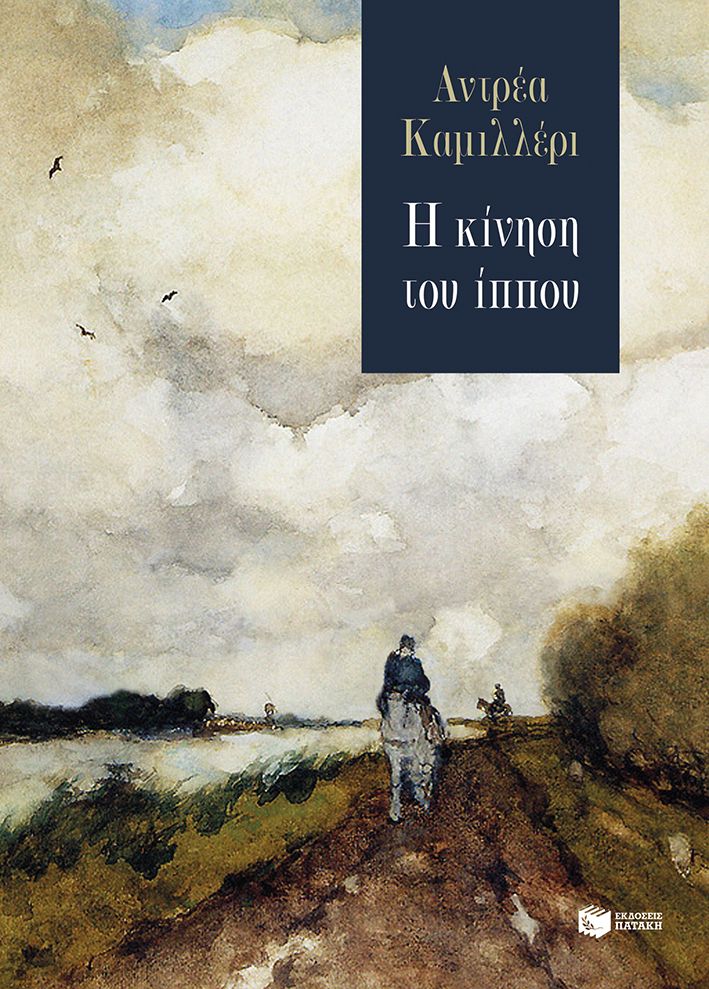 Η Κίνηση του Ίππου - Andrea Camilleri