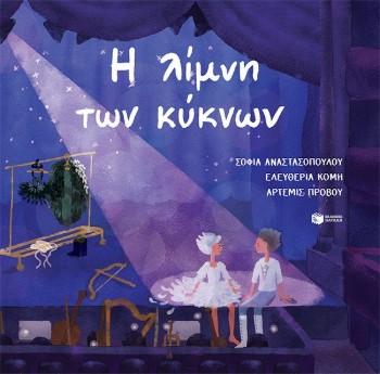 Η Λίμνη των Κύκνων - Μαριούς Πετιπά