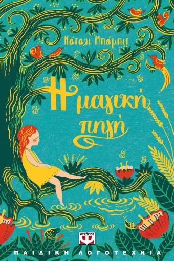 Η Μαγική Πηγή - Νάταλι Μπάμπιτ