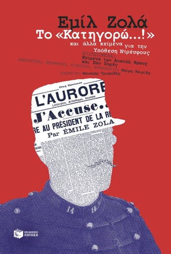 Κατηγορώ..! Κείμενα για την υπόθεση Ντρέυφους - Εμίλ Ζολά