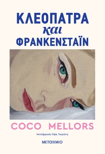 Κλεοπάτρα και Φρανκενστάιν - Coco Mellors