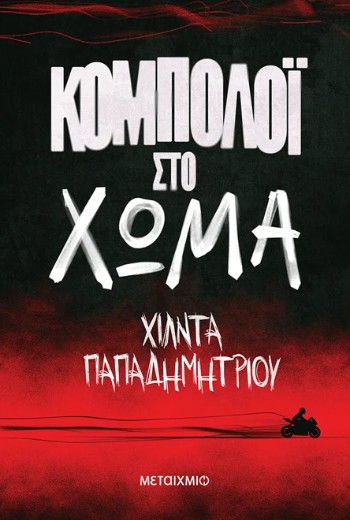 Κομπολόι στο χώμα - Χίλντα Παπαδημητρίου