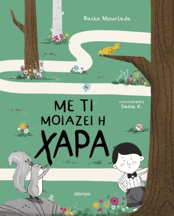 Με τι μοιάζει η χαρά - Racha Mourtada