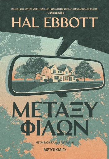 Μεταξύ φίλων - Hal Ebbott