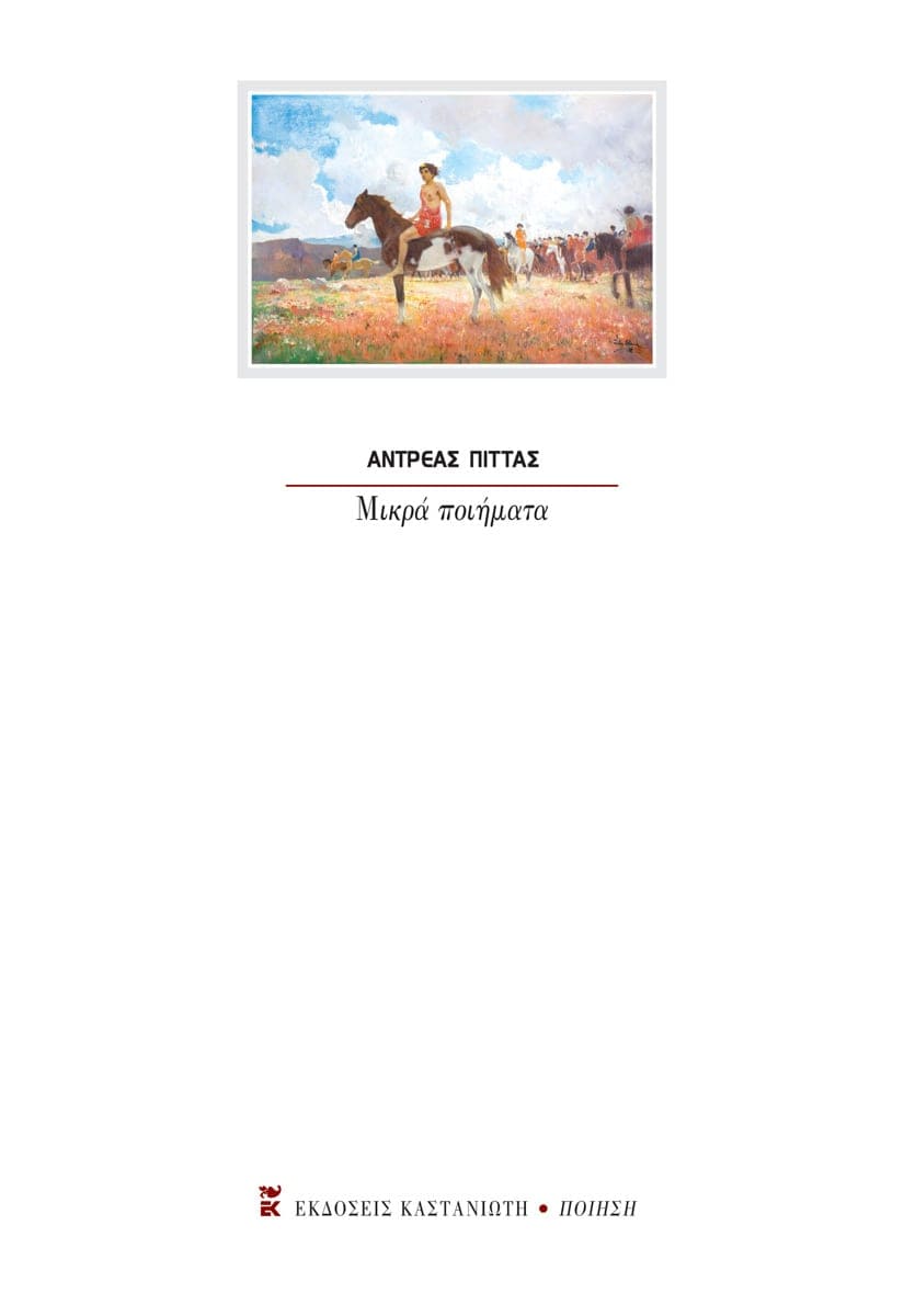 Μικρά ποιήματα - Αντρέας Πίττας