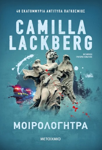 Μοιρολογήτρα - Camilla Lackberg