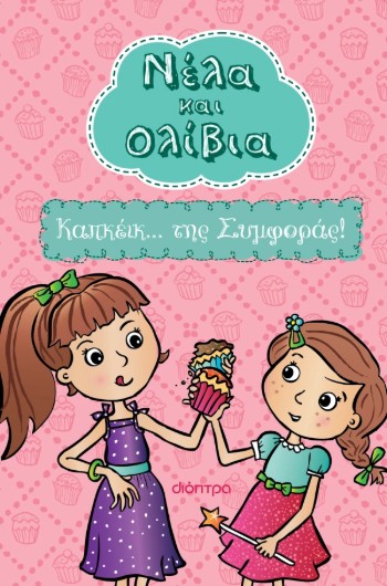 Νέλα & Ολίβια 1: Καπκέικ... της Συμφοράς! - Yvette Poshoglian