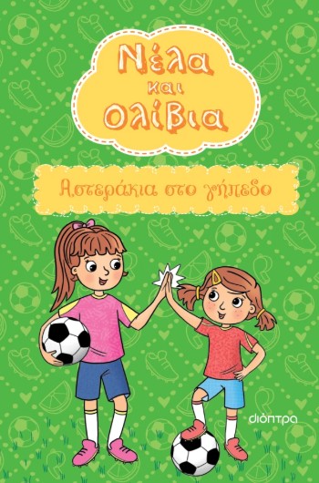 Νέλα & Ολίβια 2: Αστεράκια στο γήπεδο - Yvette Poshoglian