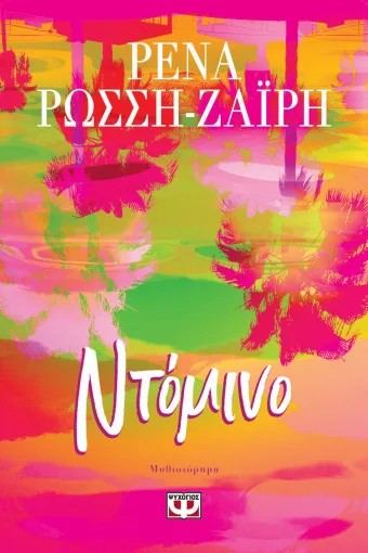 Ντόμινο - Ρένα Ρώσση - Ζαΐρη