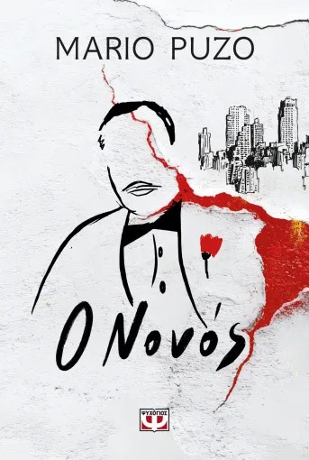 Ο Νονός - Mario Puzo