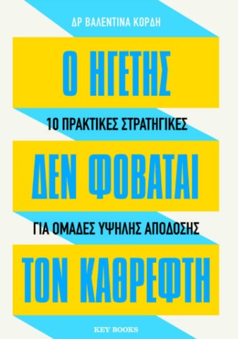Ο ηγέτης δε φοβάται τον καθρέφτη