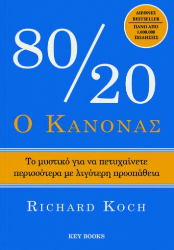 Ο κανόνας 80/20 - Richard Koch