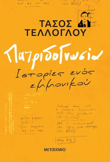 Πατριδογνωσία - Τάσος Τέλλογλου