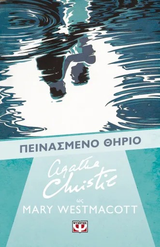 Πεινασμένο Θηρίο - Christie Agatha