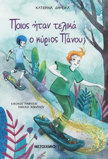 Ποιος ήταν τελικά ο κύριος Πάνου; - Κατερίνα Δημόκα