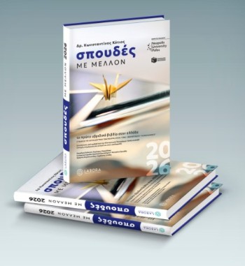 Σπουδές με μέλλον 2026 - Κότιος Κωνσταντίνος Δρ