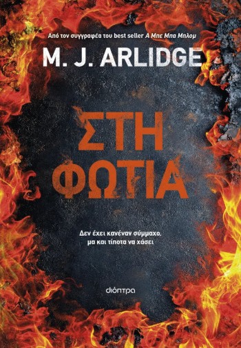 Στη φωτιά - M. J. Arlidge
