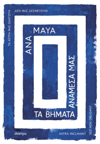 Τα βήματα ανάμεσά μας - Ana Maya