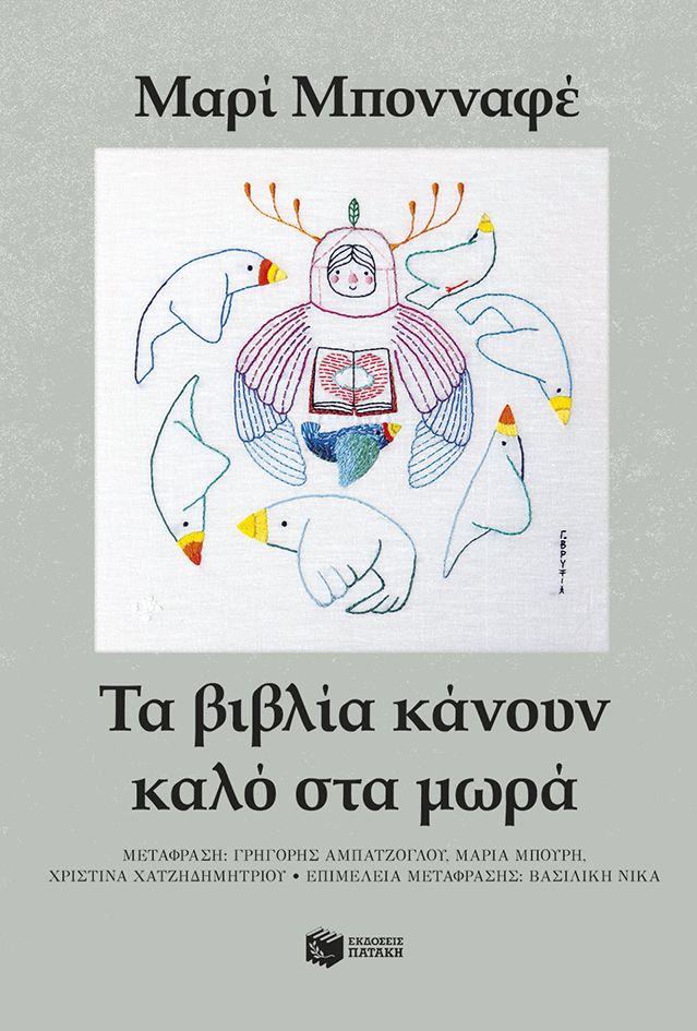 Τα βιβλία κάνουν καλό στα μωρά - Marie Bonnafé