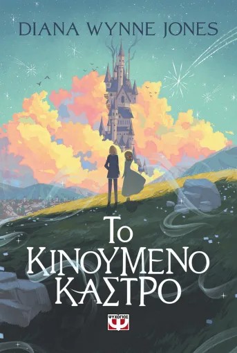Το Κινούμενο Κάστρο - Dianna Wynne Jones