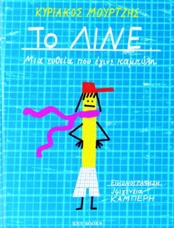 Το ΛΙΝΕ - Κυριάκος Μούρτζης