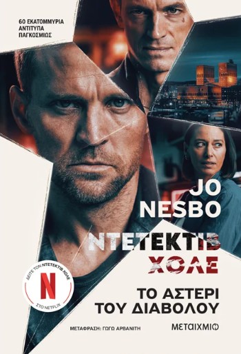 Το αστέρι του διαβόλου - Jo Nesbo