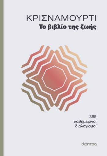 Το βιβλίο της ζωής - Jiddu Krishnamurti