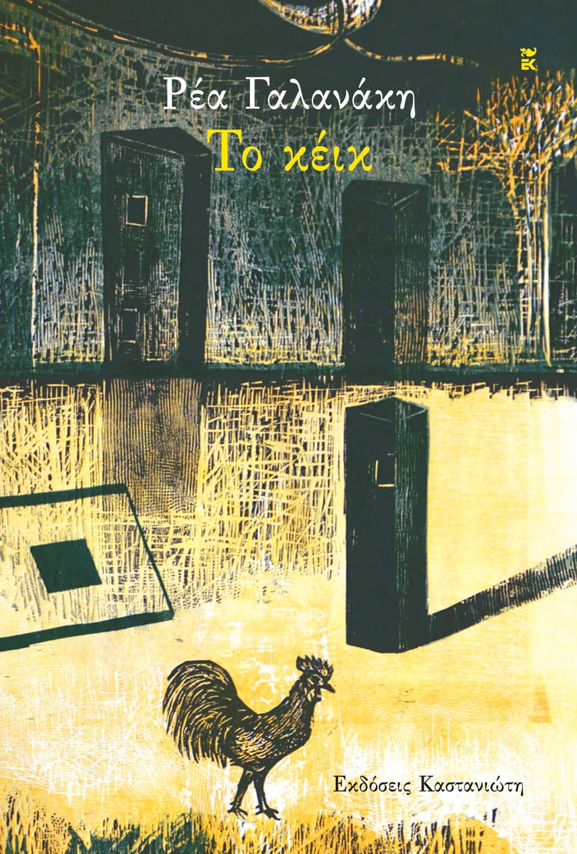 Το κέικ - Ρέα Γαλανάκη - Καστανιώτης